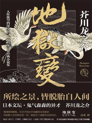 地獄變