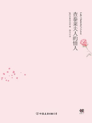 查泰萊夫人的情人