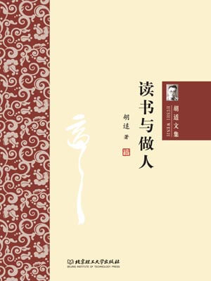 讀書與做人