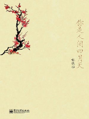 你是人間四月天