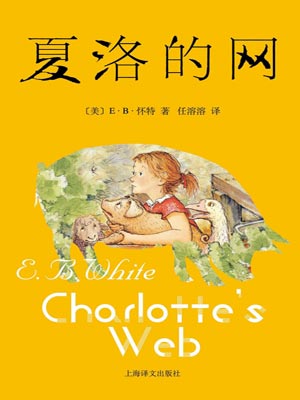 夏洛的網
