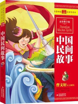 中國民間故事