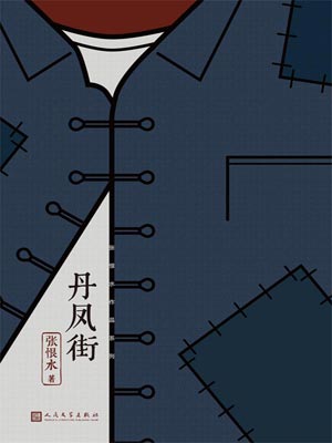 丹鳳街