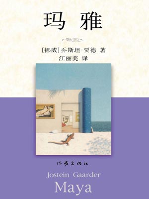 瑪雅（永恆的靈性）