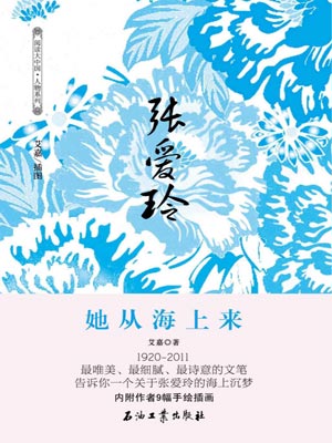 張愛玲：她從海上來