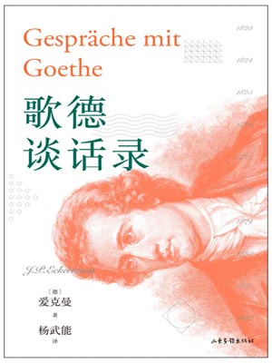 歌德談話錄