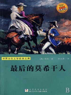 最後的莫希幹人