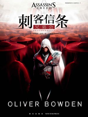刺客信條：兄弟會