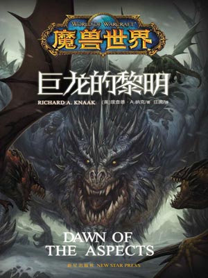 魔獸世界·巨龍的黎明
