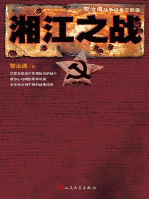 湘江之戰