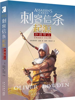 刺客信條起源：沙漠誓言