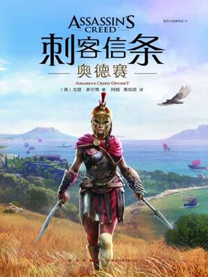 刺客信條：奧德賽