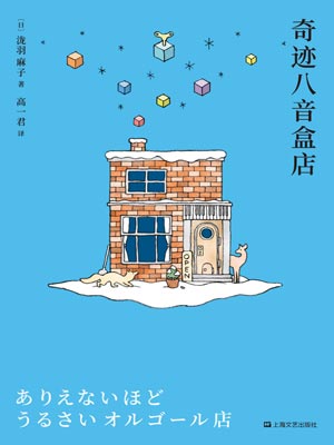 奇蹟八音盒店