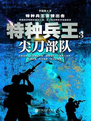特種兵王3：尖刀部隊