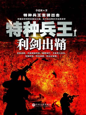 特種兵王1：利劍出鞘