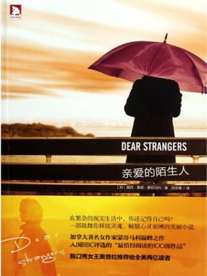 親愛的陌生人