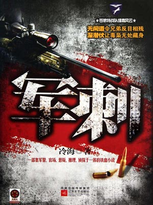 軍刺