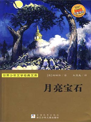 月亮寶石