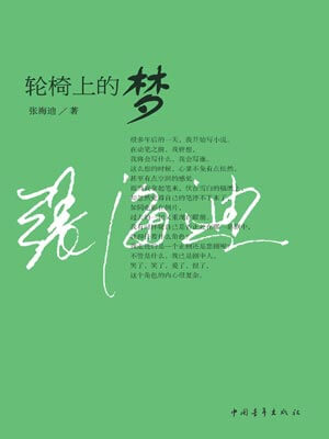 輪椅上的夢
