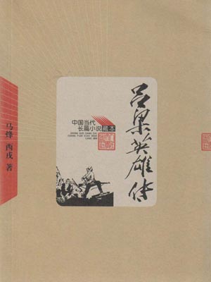 呂梁英雄傳