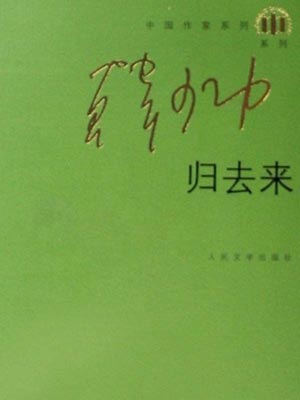 歸去來