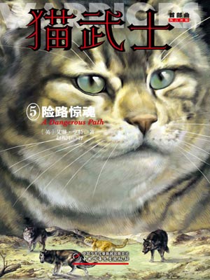 貓武士首部曲5：險路驚魂