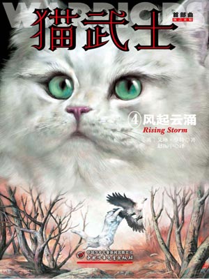 貓武士首部曲4：風起雲湧
