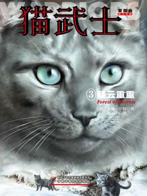 貓武士首部曲3：疑雲重重