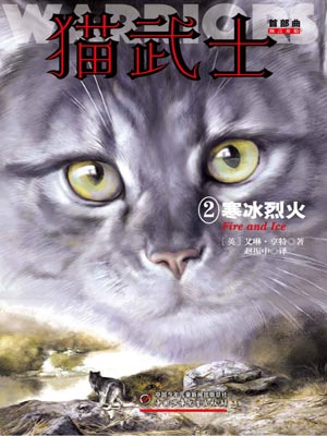 貓武士首部曲2：寒冰烈火