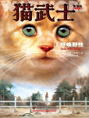 貓武士首部曲1：呼喚野性