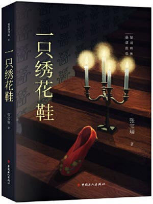 一隻繡花鞋