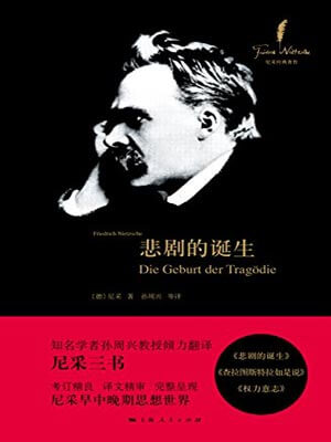 悲劇的誕生