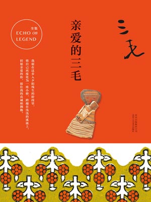 親愛的三毛