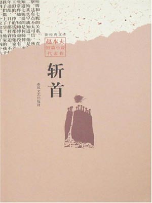 斬首
