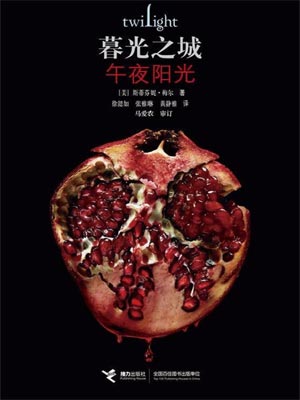 暮光之城：午夜陽光