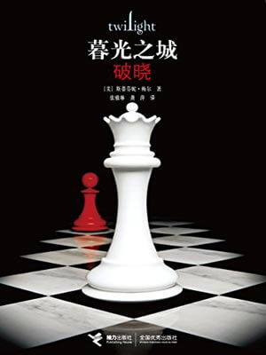 暮光之城：破曉