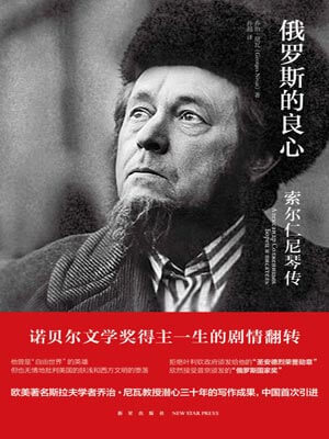 俄羅斯的良心