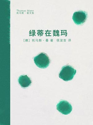 綠蒂在魏瑪