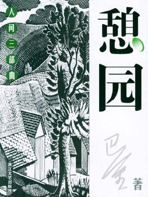 憩園