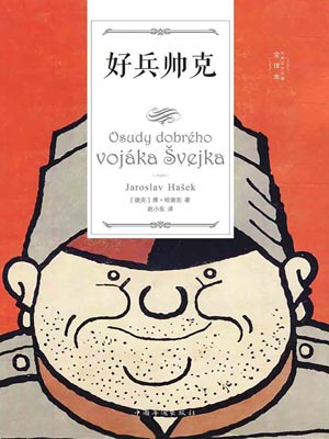 好兵帥克