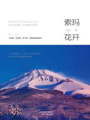 索瑪花開