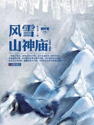 風雪山神廟
