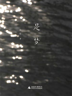 是夢
