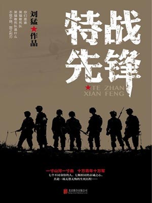 特戰先鋒