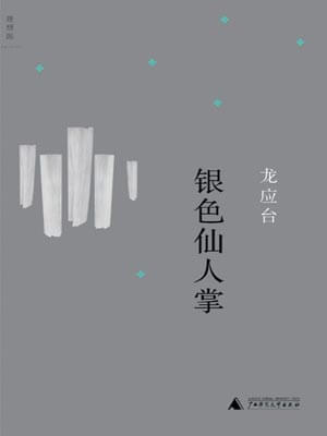 銀色仙人掌