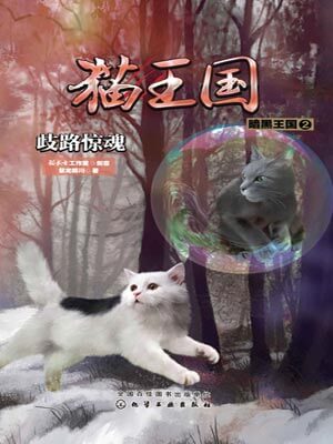 歧路驚魂