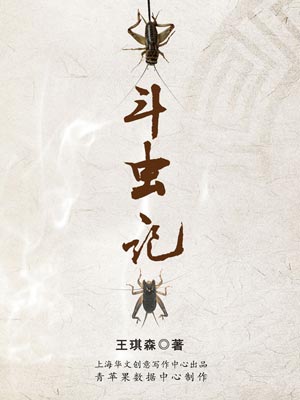 鬥蟲記