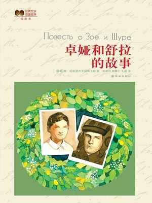 卓婭和舒拉的故事