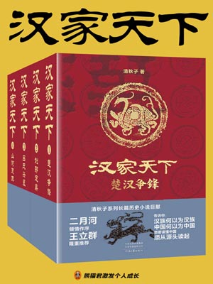 漢家天下（全四冊）