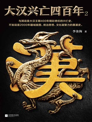 大漢興亡四百年（第二卷）